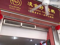 门面-凌舍好烧鹅(中山路店)