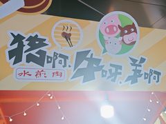 -猪啊牛呀羊啊铜盘烤肉(正大广场店)