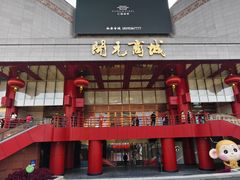 -开元商城(钟楼店)