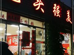 门面-光头强美食