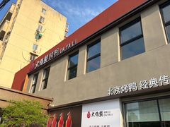 -大鸭梨烤鸭(石佛营店)