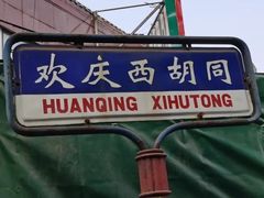 -正味斋锅巴菜(西北角店)