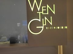 -WenTinG文汀·半糖蛋糕(合生汇店)