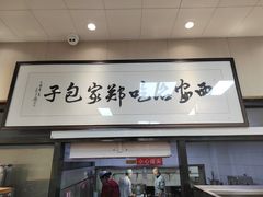 门面-郑家包子牛肉拉面(尚勤路店)