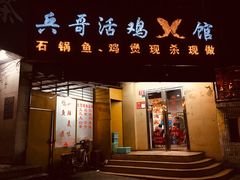 门面-兵哥活鸡鱼馆(仙乐花园店)