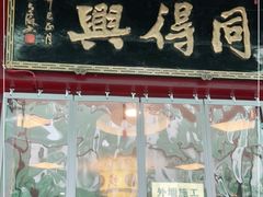 门面-同得兴 Since·1995 传统苏式面馆(十全街店)