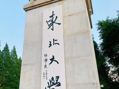 -东北大学(南湖校区)