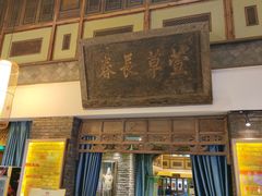 门面-大张烙馍村(泉山店)