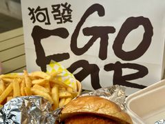 -狗發汉堡(湖塘店)