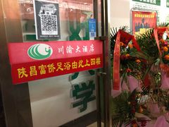 -重庆家富富侨养生会所全省示范店(东五路店)