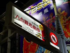 -六合夜市