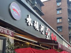 -水碾河刘老大串串香(水碾河路店)