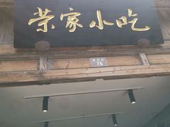 -荣家小吃(紫阳街店)