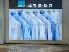 -福奈特洗衣·洗鞋·奢侈品护理(百联中环店)