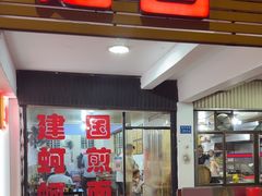 -建国蚵煎蚵面