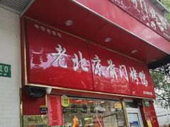 门面-老北京前门烤鸭(北中路99店)