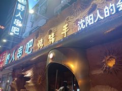 -野人串吧(太原街步行街店)