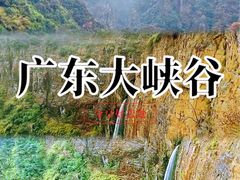 -广东大峡谷