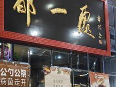 -都一处烧麦馆(前门店)