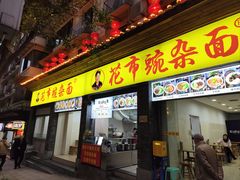 -花市豌杂面(民生路店)