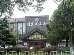 -汤里来温泉