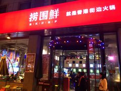 门面-捞围鲜·港式打边炉(海阳路店)