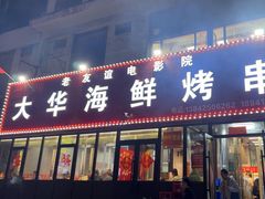 -大华海鲜烤串