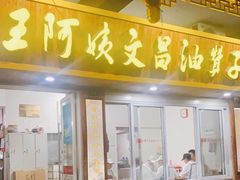 门面-王阿姨文昌油赞子(府桥街店)