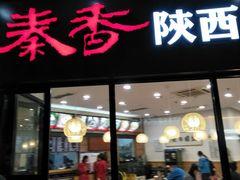 -秦香陕西食府(华贸天地店)