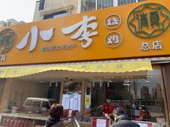 门面-小李烧鸡(西北角总店)