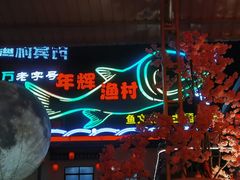 -年辉渔村