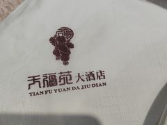 -天福苑(崇宁路店)