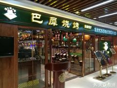 -巴犀烧烤(新崇光店)