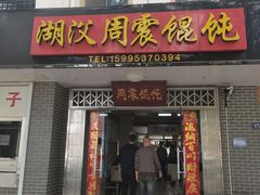-周震馄饨