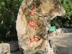 -千佛山风景名胜区