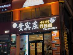 -贵宾庄炸酱面·韩式料理(高区店)