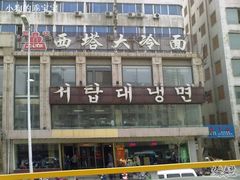 20100504196-西塔大冷面(市府大路店)