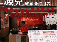 门面-江渔儿酸菜鱼(曜一城店)