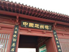 门面-赵州桥景区