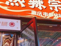 门面-热辣宗师·串串火锅(万达金街店)