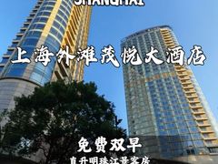 -上海外滩茂悦大酒店