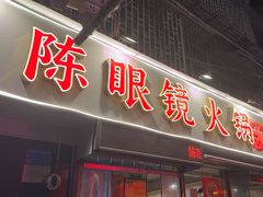 -陈眼镜火锅(总店)