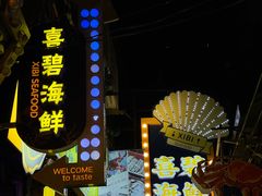 -桥东喜碧海鲜街(水东街店)