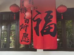 -绮园景区
