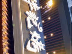 门面-胖记烤肉(江汉路店)