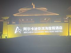 -秦皇岛阿尔卡迪亚滨海度假酒店