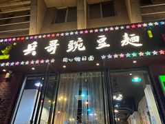 -兵哥豌豆面(建设巷店)