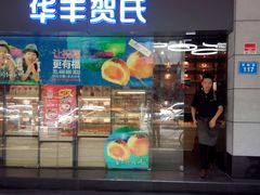 -华丰贺氏(福新西路店)