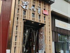 门面-蜀九香火锅(九眼桥店)