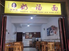 门面-徐老幺奶汤面